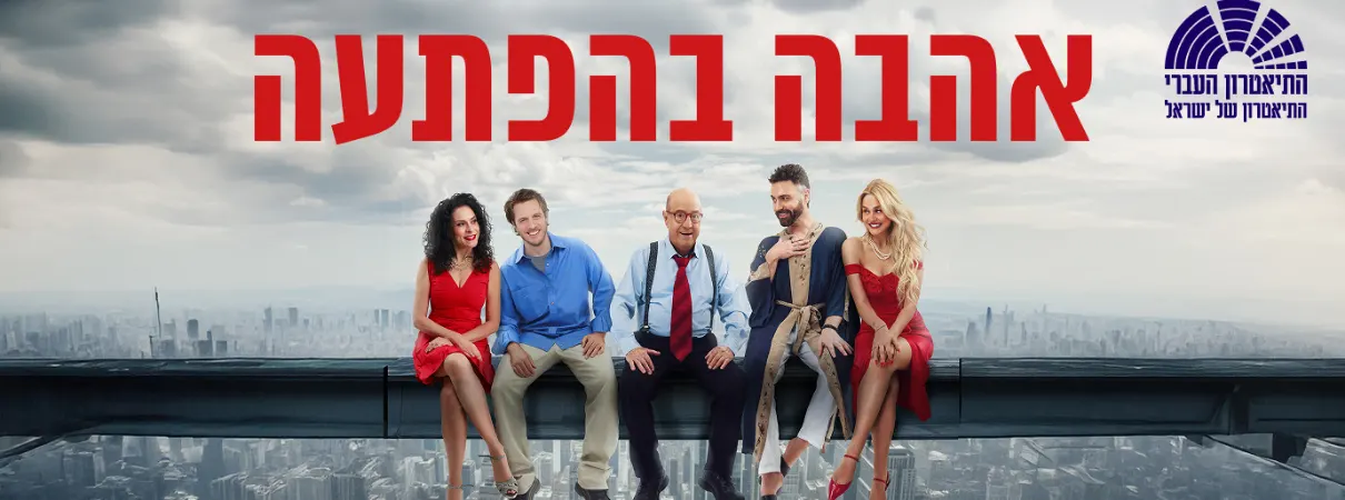 אהבה בהפתעה