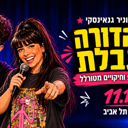 שיר זהבי וניר גנאינסקי במופע סטנדאפ
