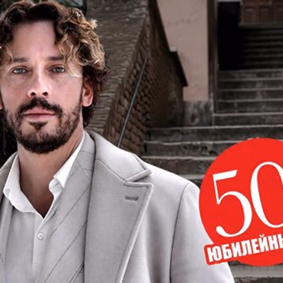Максим Галкин — Юбилейные концерты «50!»