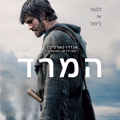 המרד