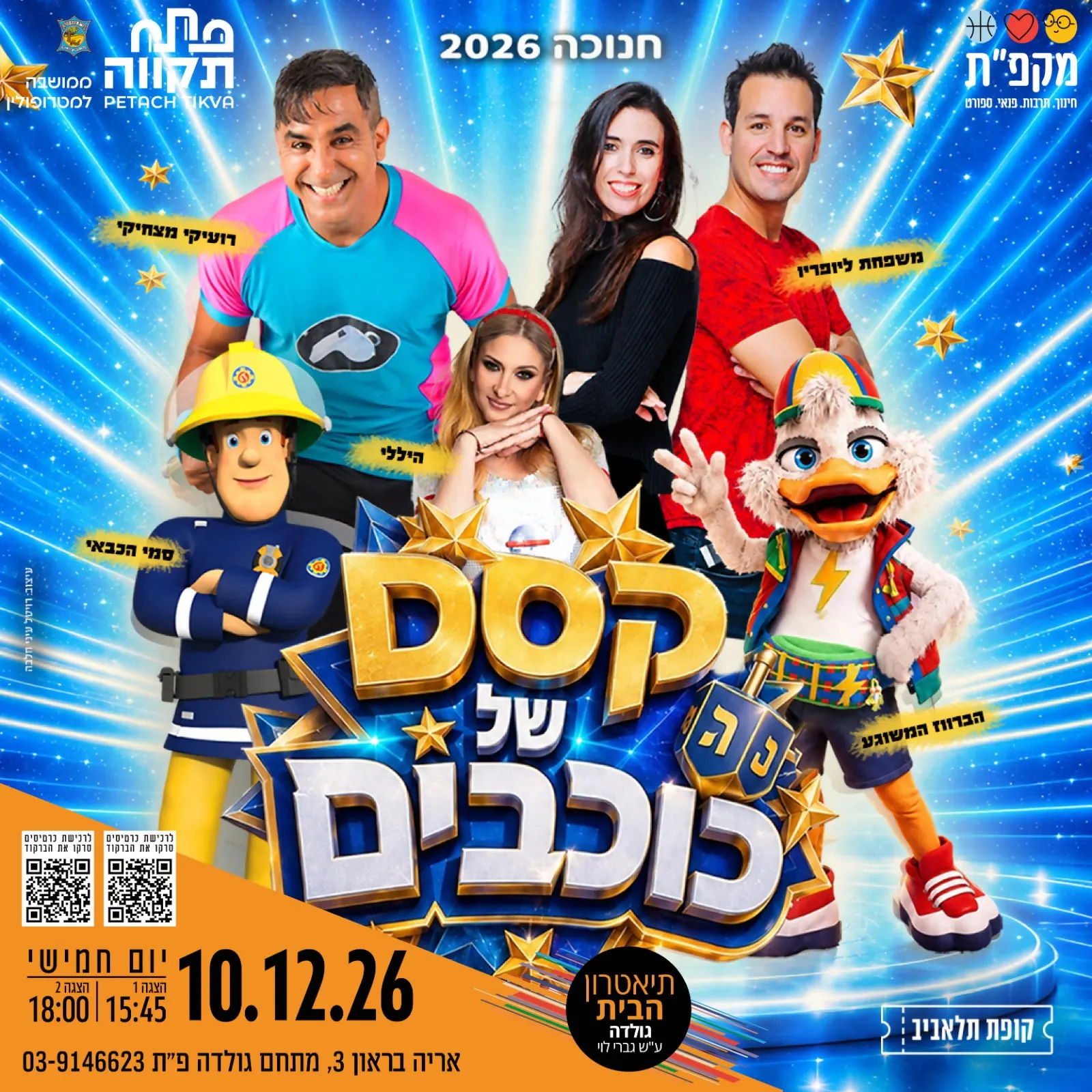 מחזמר חדש לכל המשפחה 'קסם של כוכבים' בחנוכה 2026 בתאטרון הבית גולדה