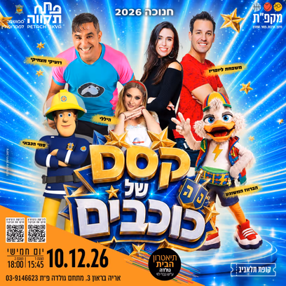 מחזמר חדש לכל המשפחה 'קסם של כוכבים' בחנוכה 2026 בתאטרון הבית גולדה