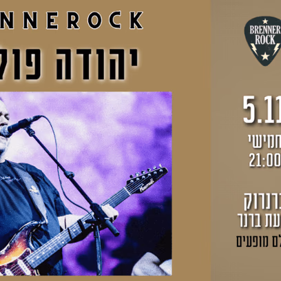 יהודה פוליקר