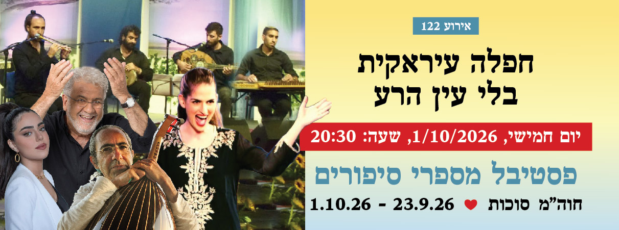 אירוע 122 — חפלה עיראקית בלי עין הרע