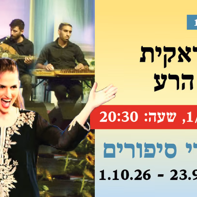 אירוע 122 — חפלה עיראקית בלי עין הרע