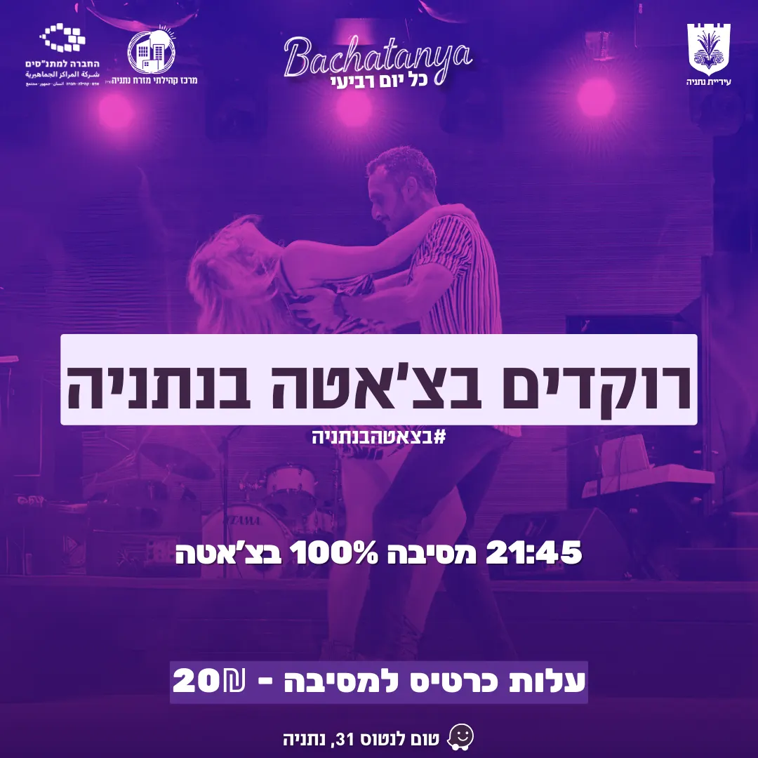 בצ׳אטניה — רוקדים בצ׳אטה בנתניה