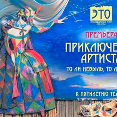Приключения артиста — Премьера театра ЭТО