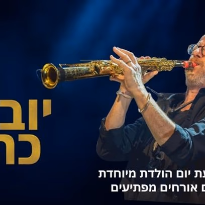 יובל כהן ואורחים