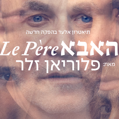 האבא