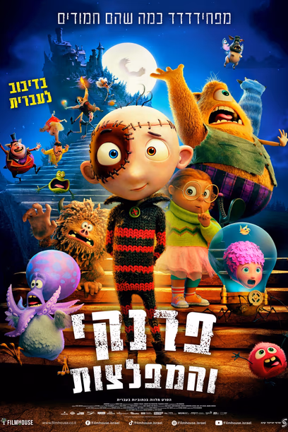 פרנקי והמפלצות