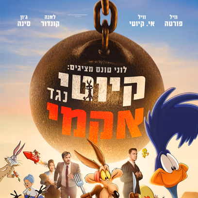 לוני טונס מציגים: קיוטי נגד אקמי
