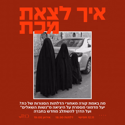 איך לצאת מכת