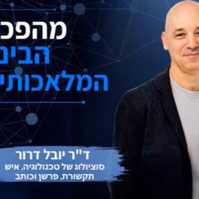 האם המכונה החושבת יוצאת מכלל שליטה? מרצה ד"ר יובל דרור