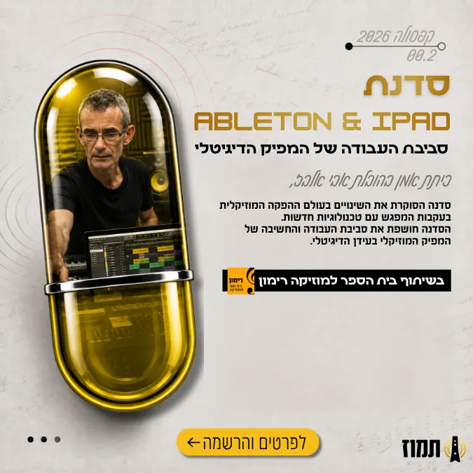 קפסולה בשיתוף רימון — Ableton & iPad — סביבת העבודה של המפיק הדיגיטלי