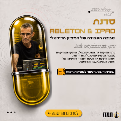 קפסולה בשיתוף רימון — Ableton & iPad — סביבת העבודה של המפיק הדיגיטלי