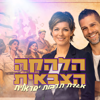 ערב זמר — קרנבל בנח"ל