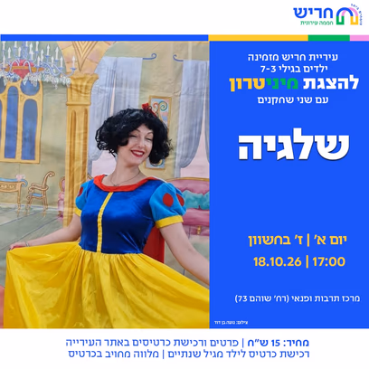 שלגיה