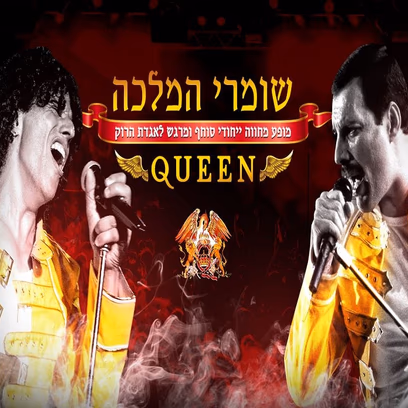 שומרי המלכה – המחווה הטובה בארץ לקווין