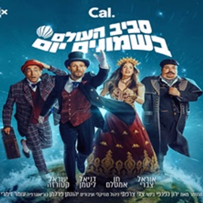 סביב העולם ב80 יום