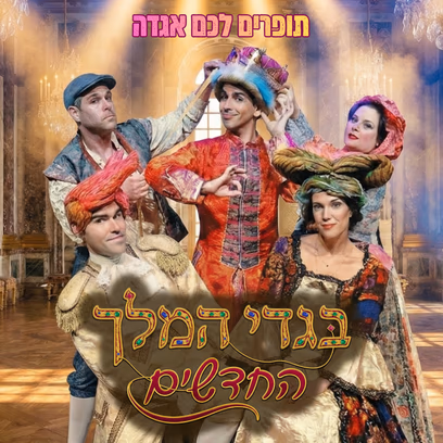 בגדי המלך החדשים — הצגת ילדים