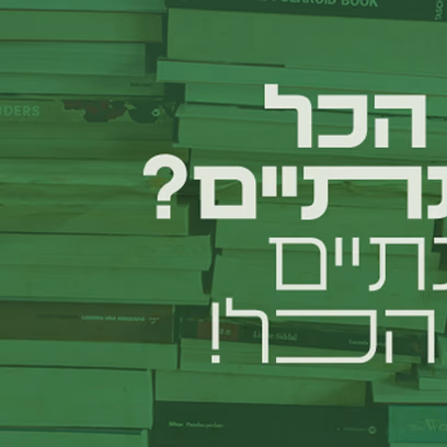 #2 אין לי ארץ אחרת!