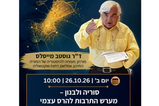 סוריה ולבנון – מערש התרבות להרס עצמי מרצה ד"ר גוסטב מייסלס