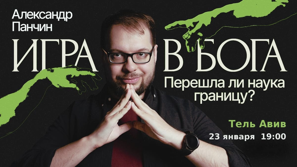 Игра в Бога. Перешла ли наука границу?