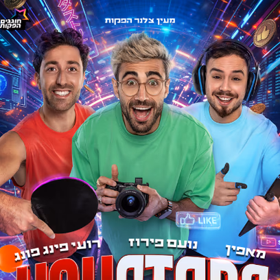 יוסטארס - מופע היוטיוברים הגדול של הקיץ!