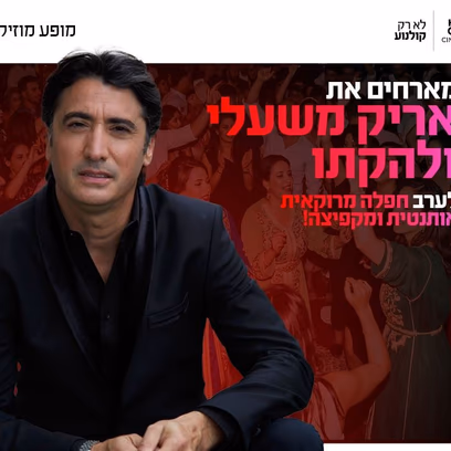 חפלה מרוקאית עם אריק משעלי ולהקתו