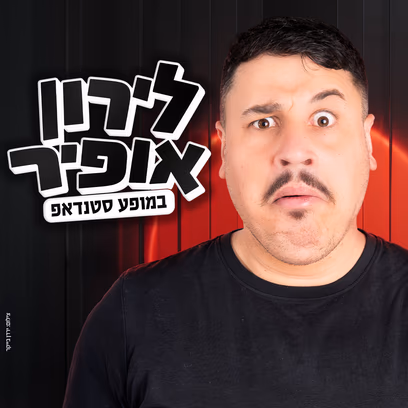 לירון אופיר — סטנדאפ מופעי הרצה