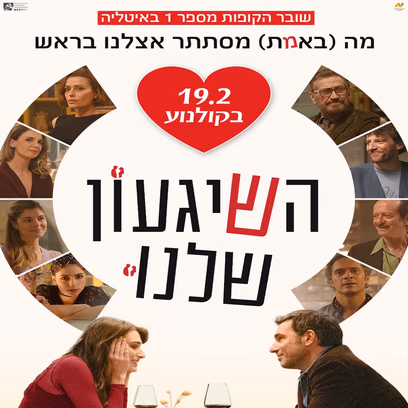 השגעון שלנו
