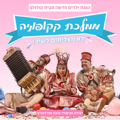 ממלכת קקופוניה