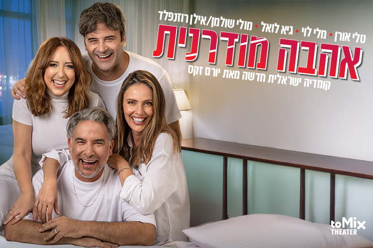 אהבה מודרנית – קומדיה ישראלית חדשה
