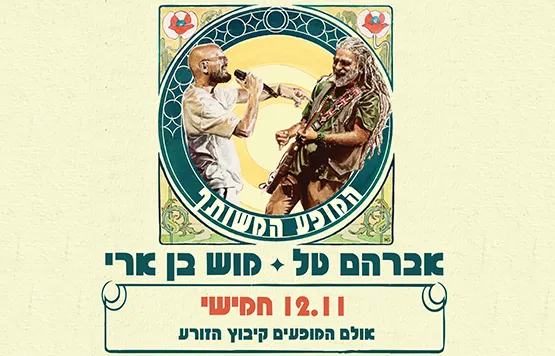 אברמוש — המופע המשותף