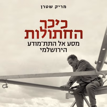 הסדרה הספרותית מארחת: נעלה את ירושלים על ראש שמחתנו — מפגש עם הסופר מריק שטרן
