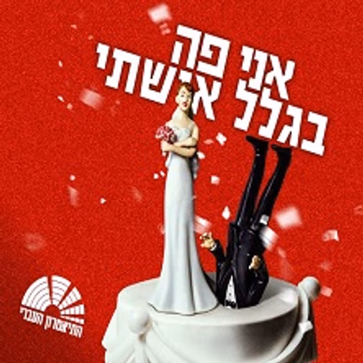 אני פה בגלל אשתי