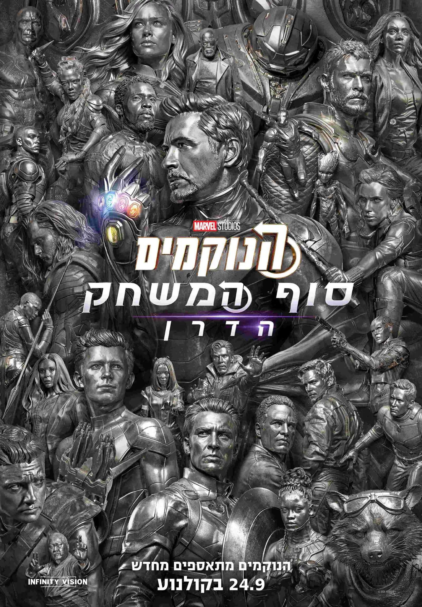 הנוקמים: סוף המשחק הדרן