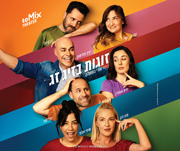 זוגות בזיגזג — קומדיה