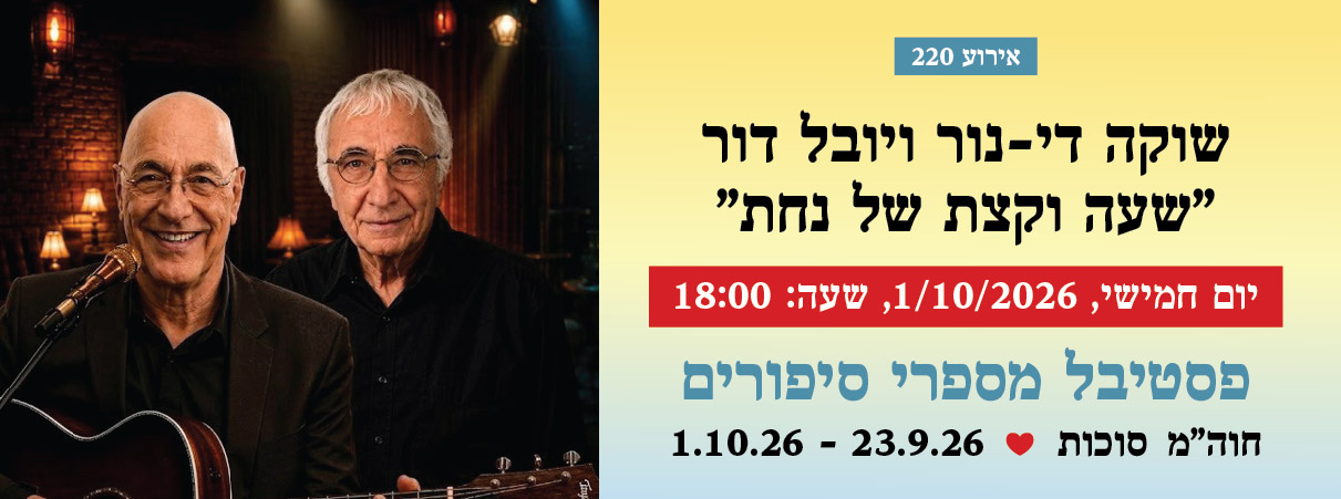 אירוע 220 — שוקה די-נור ויובל דור "שעה וקצת של נחת"