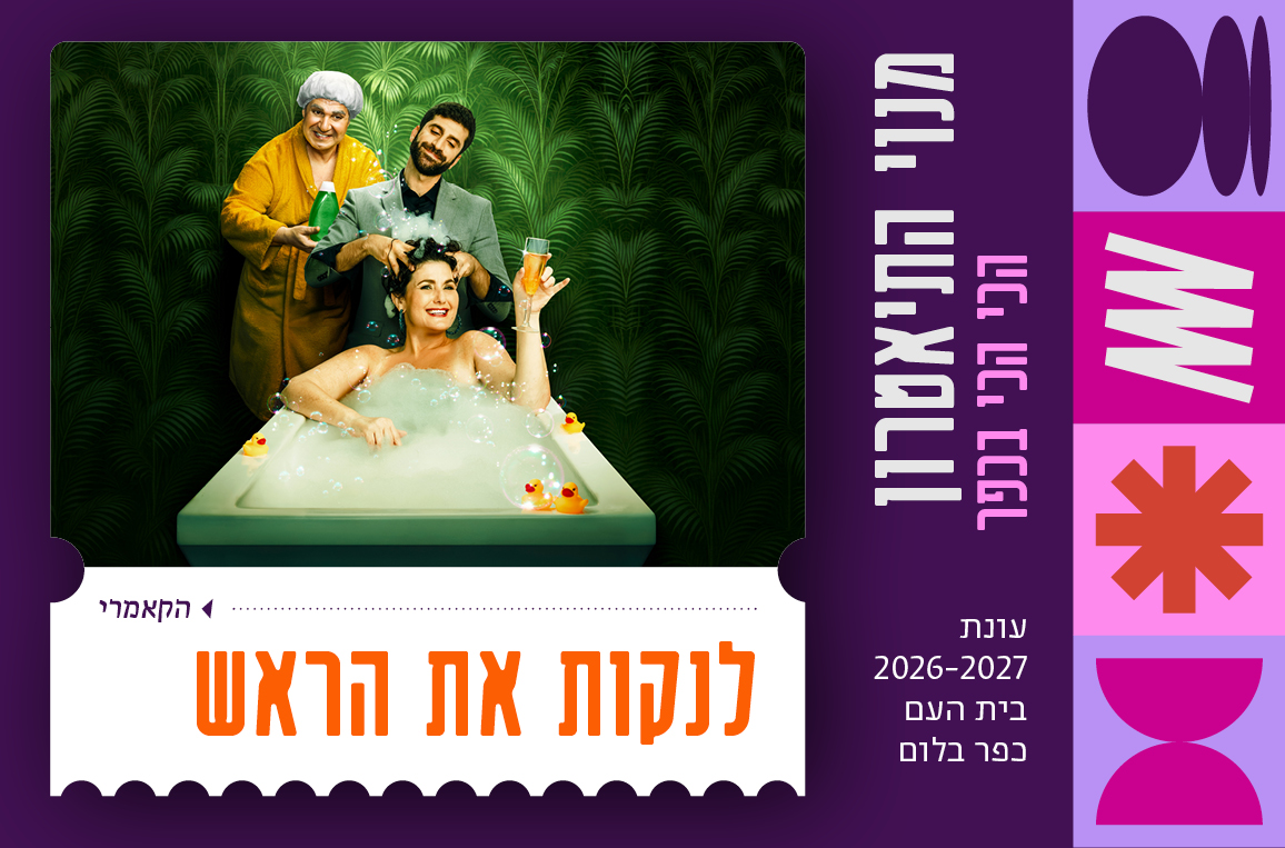 לנקות את הראש | הקאמרי