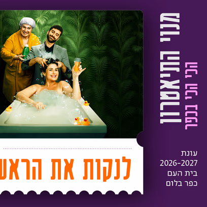 לנקות את הראש | הקאמרי