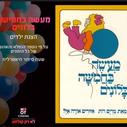 שעת סיפור תיאטרלית – מעשה בחמישה בלונים