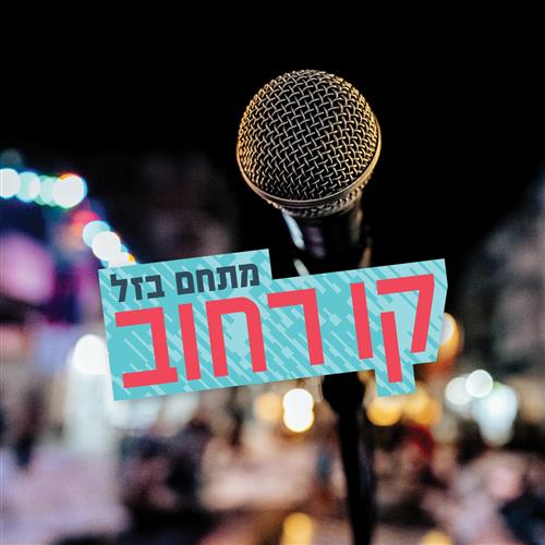 קו רחוב: מוזיקה ותרבות במתחם בזל