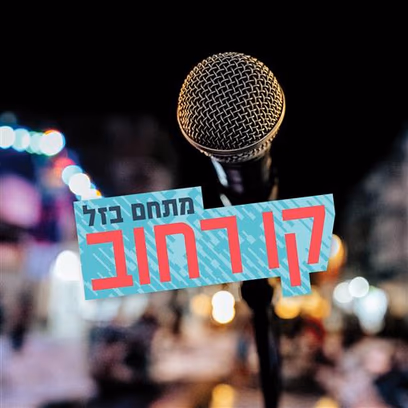 קו רחוב: מוזיקה ותרבות במתחם בזל