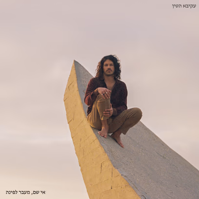 עקיבא הטין// השקת אלבום //אי שם מעבר לפינה