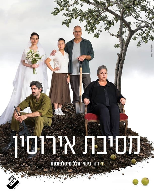 מסיבת אירוסין – בית ליסין