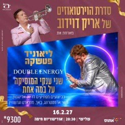 double energy | סדרת הוירטואוזים של אריק דוידוב