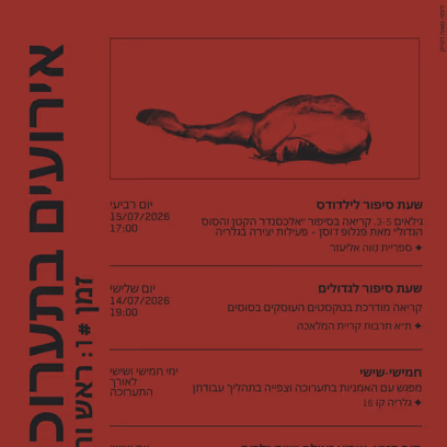שעת סיפור למבוגרים