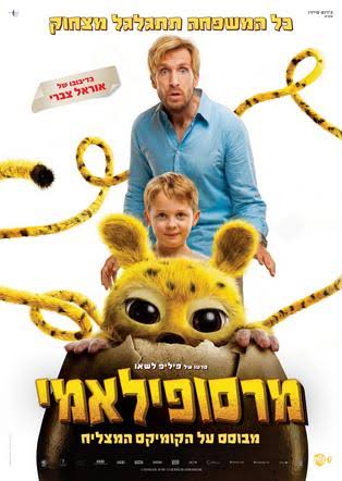 סרט ילדים בטרום בכורה! מרסופילאמי (מדובב)
