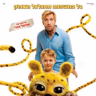 סרט ילדים בטרום בכורה! מרסופילאמי (מדובב)